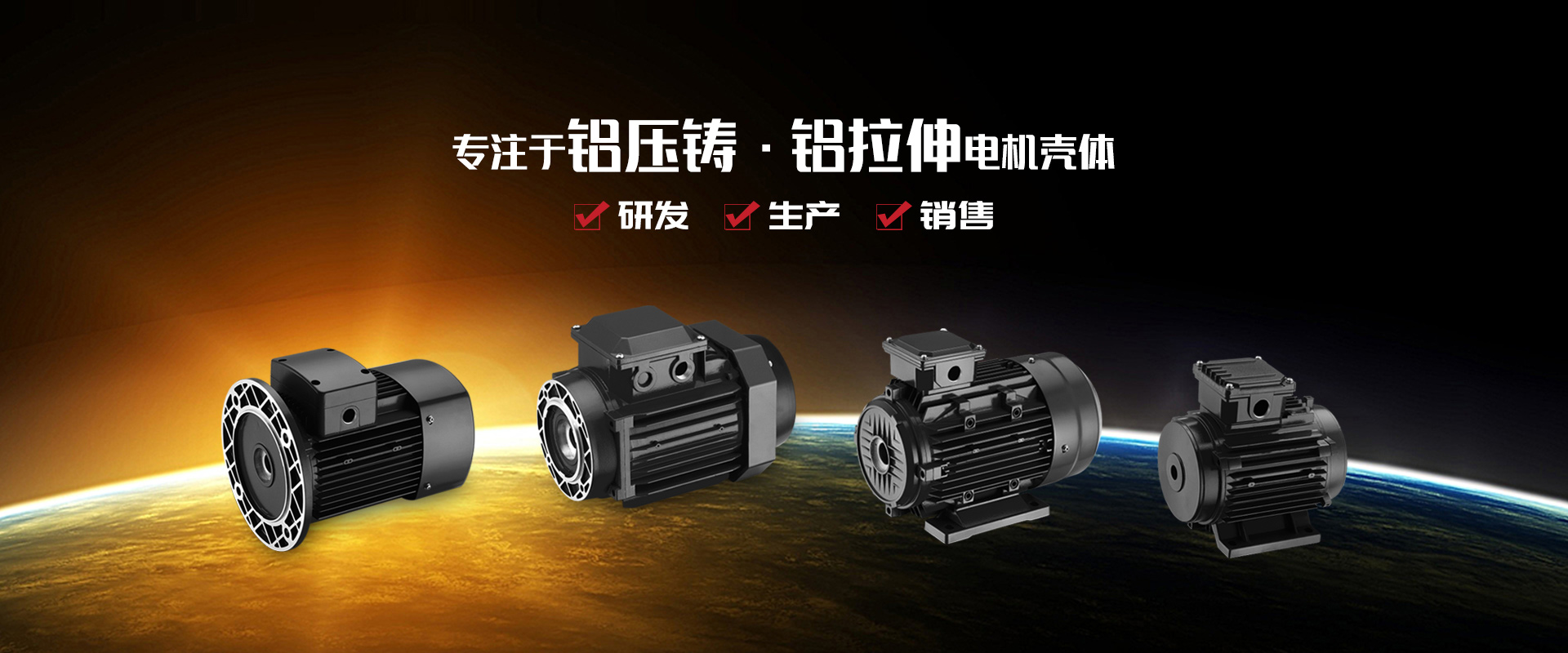專(zhuān)注于鋁壓鑄、鋁拉伸電機(jī)殼體研發(fā)、生產(chǎn)和銷(xiāo)售